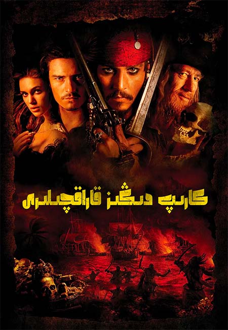 كارىپ دىڭىز قاراقچىلىرى1-بۆلۈم