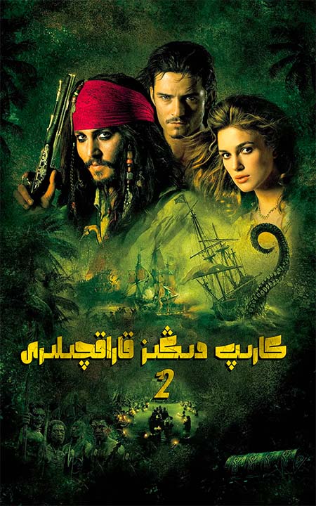 كارىپ دىڭىز قاراقچىلىرى2-بۆلۈم