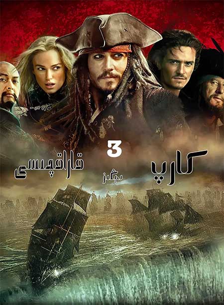 كارىپ دىڭىز قاراقچىلىرى3-بۆلۈم